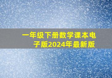 一年级下册数学课本电子版2024年最新版