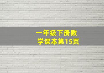 一年级下册数学课本第15页