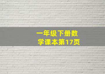 一年级下册数学课本第17页