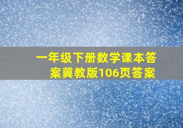 一年级下册数学课本答案冀教版106页答案