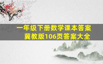 一年级下册数学课本答案冀教版106页答案大全