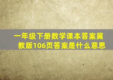 一年级下册数学课本答案冀教版106页答案是什么意思