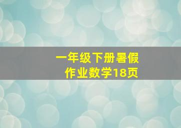 一年级下册暑假作业数学18页