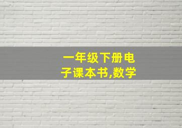 一年级下册电子课本书,数学