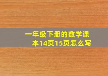 一年级下册的数学课本14页15页怎么写