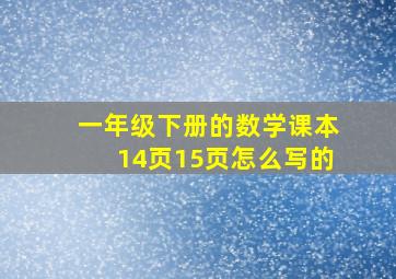 一年级下册的数学课本14页15页怎么写的