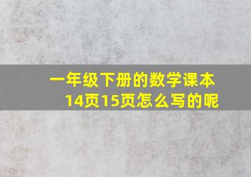 一年级下册的数学课本14页15页怎么写的呢