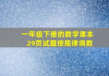 一年级下册的数学课本29页试题按规律填数