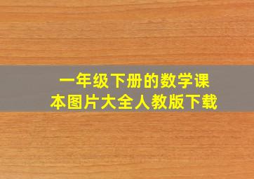 一年级下册的数学课本图片大全人教版下载