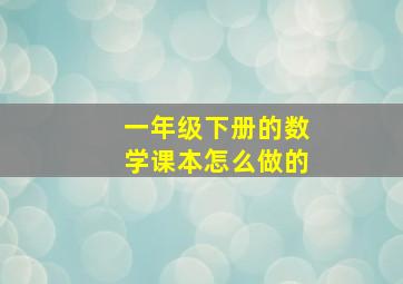 一年级下册的数学课本怎么做的