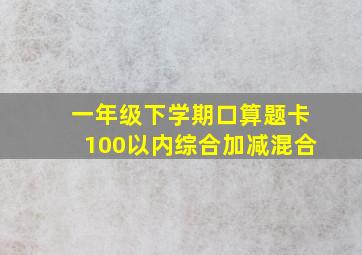 一年级下学期口算题卡100以内综合加减混合