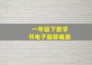 一年级下数学书电子版部编版