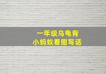 一年级乌龟背小蚂蚁看图写话