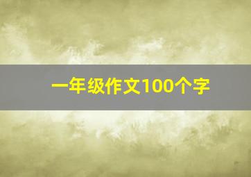 一年级作文100个字