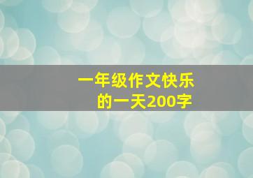 一年级作文快乐的一天200字