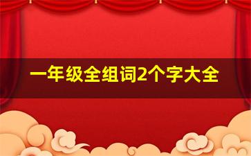 一年级全组词2个字大全