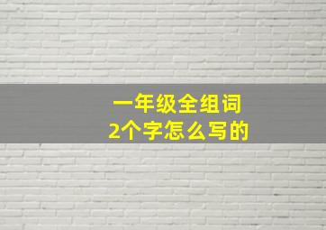 一年级全组词2个字怎么写的