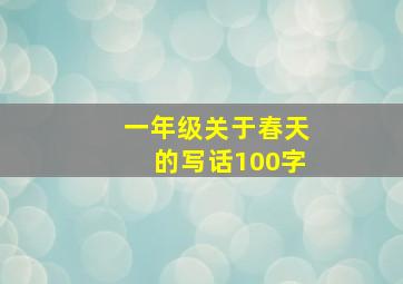 一年级关于春天的写话100字