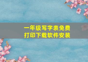 一年级写字表免费打印下载软件安装