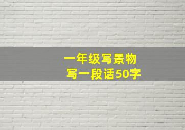 一年级写景物写一段话50字