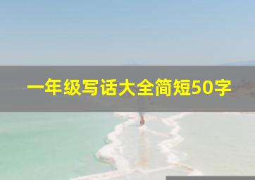 一年级写话大全简短50字