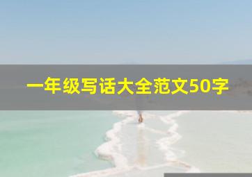 一年级写话大全范文50字