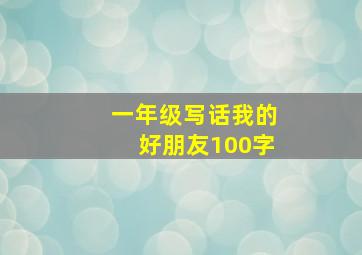 一年级写话我的好朋友100字