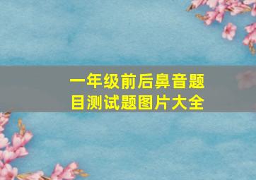 一年级前后鼻音题目测试题图片大全