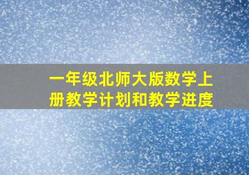 一年级北师大版数学上册教学计划和教学进度