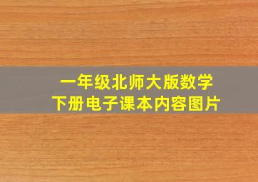 一年级北师大版数学下册电子课本内容图片