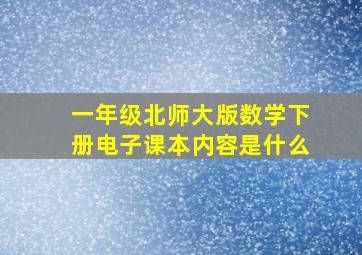 一年级北师大版数学下册电子课本内容是什么