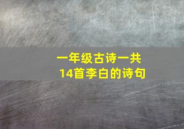 一年级古诗一共14首李白的诗句