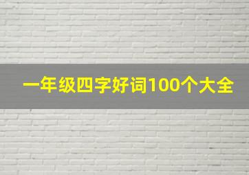 一年级四字好词100个大全