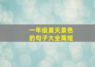 一年级夏天景色的句子大全简短