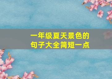 一年级夏天景色的句子大全简短一点