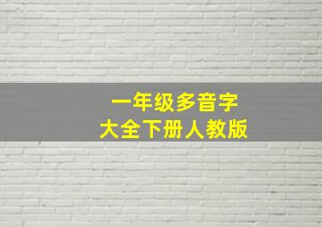 一年级多音字大全下册人教版