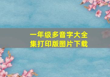 一年级多音字大全集打印版图片下载