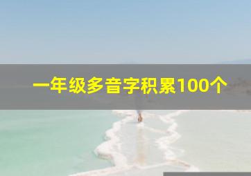 一年级多音字积累100个