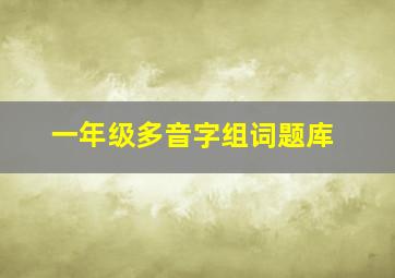 一年级多音字组词题库