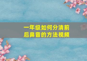 一年级如何分清前后鼻音的方法视频