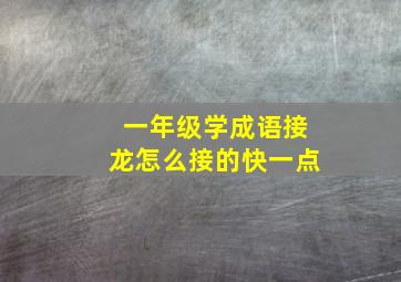 一年级学成语接龙怎么接的快一点