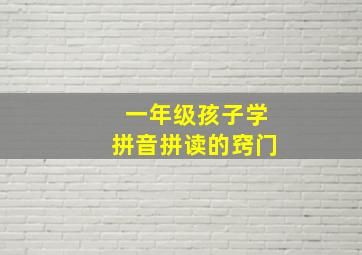 一年级孩子学拼音拼读的窍门