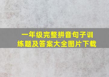 一年级完整拼音句子训练题及答案大全图片下载