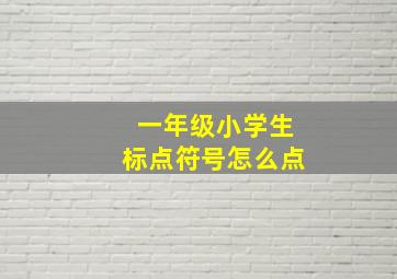 一年级小学生标点符号怎么点