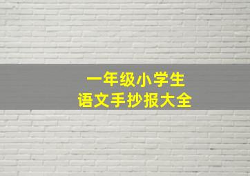 一年级小学生语文手抄报大全