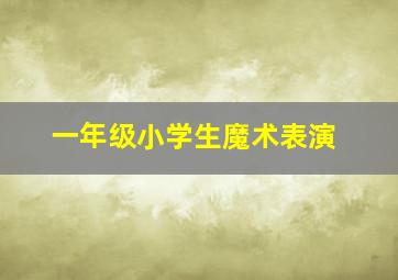 一年级小学生魔术表演