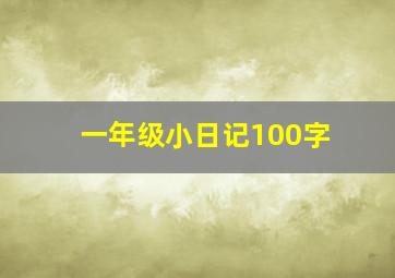 一年级小日记100字