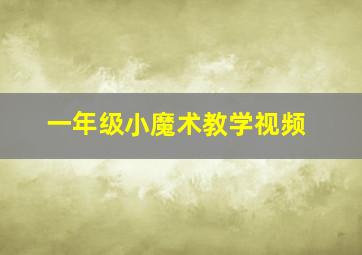 一年级小魔术教学视频