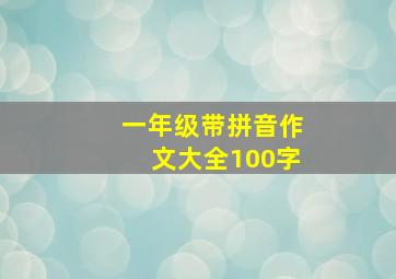 一年级带拼音作文大全100字