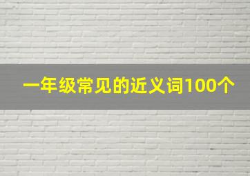 一年级常见的近义词100个